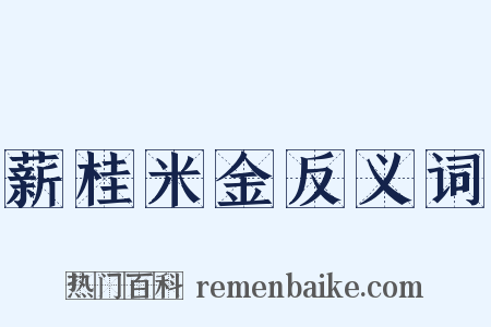 薪桂米金反义词是什么意思的图片